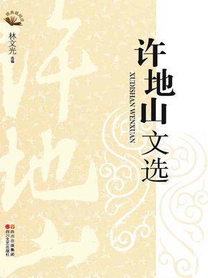 cover image of 许地山文选